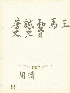 唐诚和马玉婷全文免费