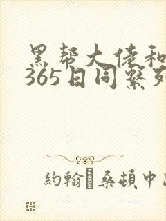 黑帮大佬和我的365日同系列