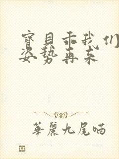 宝贝乖我们换个姿势再来