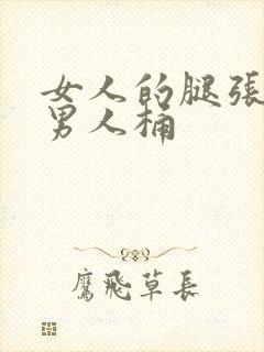 女人的腿张开给男人桶