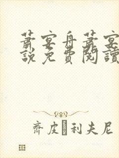 萧宴舟萧宴舟小说免费阅读最新章节