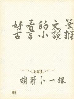 好看的文笔好的古言小说推荐