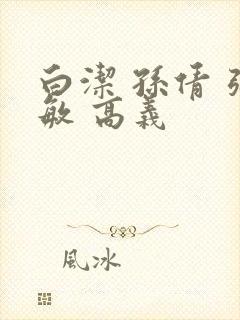 白洁 孙倩 张敏 高义