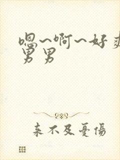 嗯~啊~好爽~男男