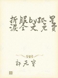 折服by孤星血泪全文免费阅读笔趣阁