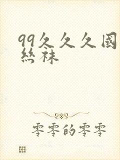 99久久久国产丝袜