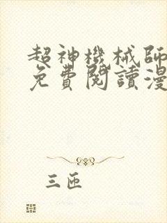 超神机械师漫画免费阅读漫画