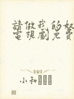 请做我的奴隶2电视剧免费观看全集在线播放封面