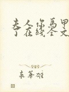 夫人你马甲又掉了在线全文阅读封面