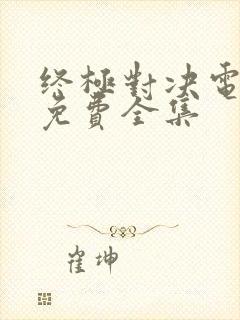 终极对决电视剧免费全集封面