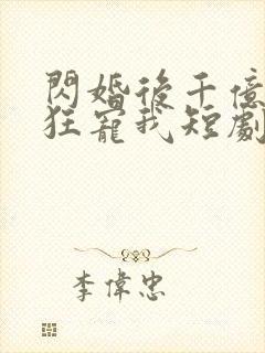 闪婚后千亿总裁狂宠我短剧