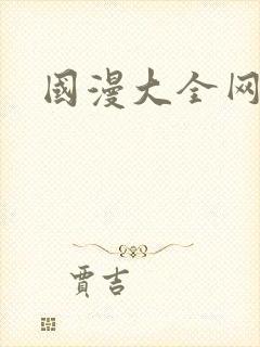 国漫大全网站