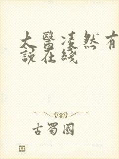 大医凌然有声小说在线