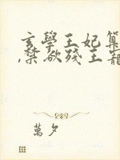 玄学王妃算卦灵,禁欲残王宠上瘾在线收听封面