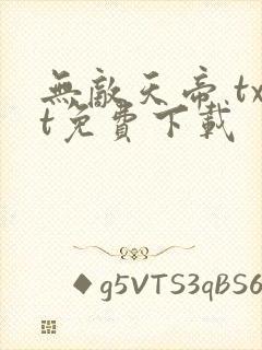 无敌天帝 txt免费下载