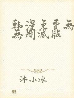 韩漫免费无羞遮无删减版