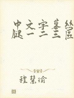 中文字幕丝袜美腿一二三区