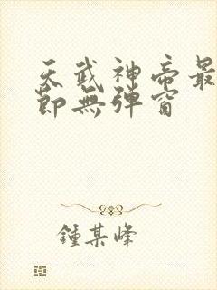 天武神帝最新章节无弹窗