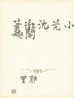 萧彻沈莞小说笔趣阁