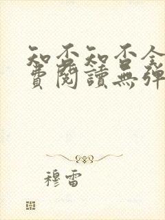 知否知否全文免费阅读无弹窗