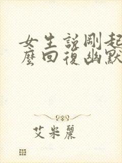 女生说刚起床怎么回复幽默