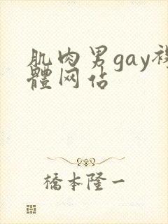 肌肉男gay裸体网站