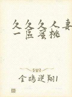 久久久人妻精品一区蜜桃封面