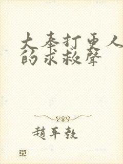 大奉打更人湖底的求救声封面