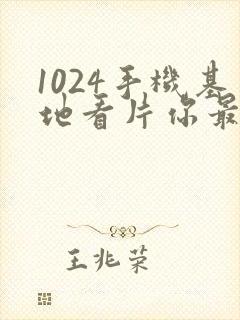 1024手机基地看片你最懂