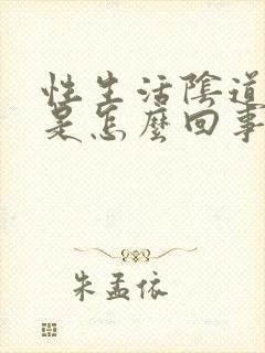 性生活阴道里疼是怎么回事