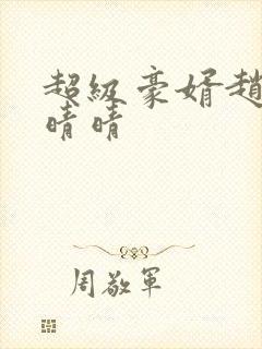 超级豪婿赵旭李晴晴