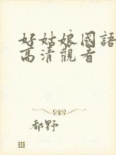 好姑娘国语免费高清观看