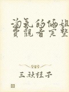 淘气的俩姐妹免费观看完整版