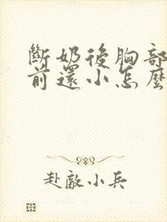 断奶后胸部比以前还小怎么办