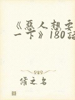 《恶人想要抢救一下》180话漫画免费