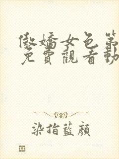 傲娇女色第一季免费观看动漫全集