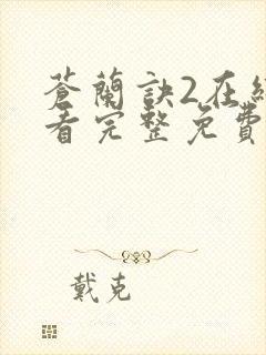 苍兰诀2在线观看完整免费版电视剧