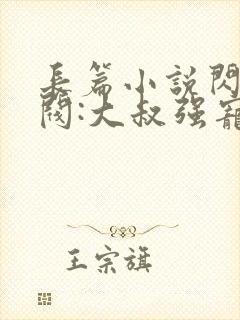 长篇小说闪婚财阀:大叔强宠小娇妻