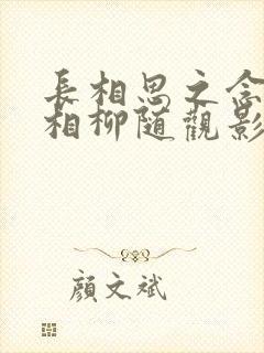 长相思之念念有相柳随观影