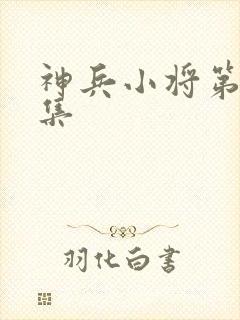 神兵小将第52集封面