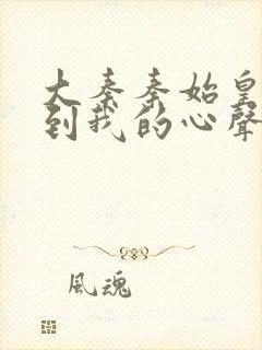 大秦秦始皇能听到我的心声txt下载封面