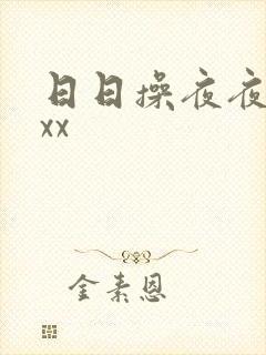 日日操夜夜操xxx