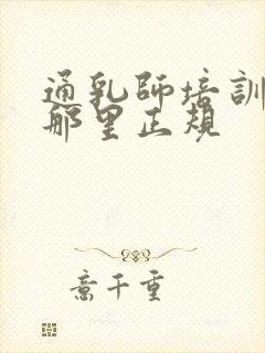 通乳师培训学校那里正规