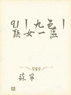 91丨九色丨老熟女一区封面