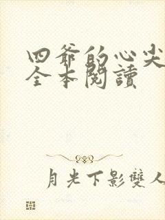 四爷的心尖宠妃全本阅读