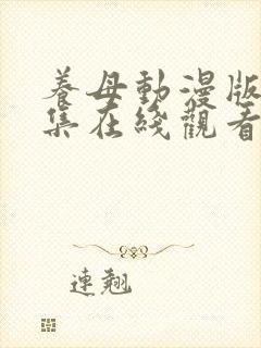 养母动漫版第6集在线观看封面