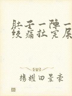 肚子一阵一阵的绞痛拉完屎就好了