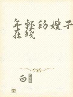 年轻的嫂子高清在线