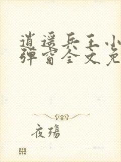 逍遥兵王小说无弹窗全文免费阅读