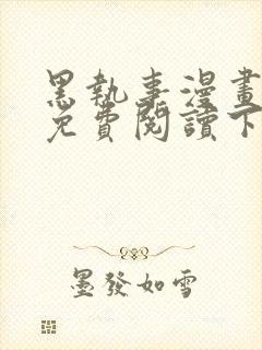 黑执事漫画完整免费阅读下拉式六漫画封面